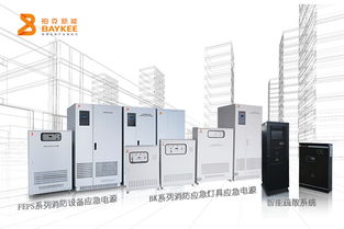 從911到柏克系統(tǒng) 災難啟示下的消防應急電源發(fā)展之路